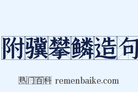 附骥攀鳞造句是什么意思的图片